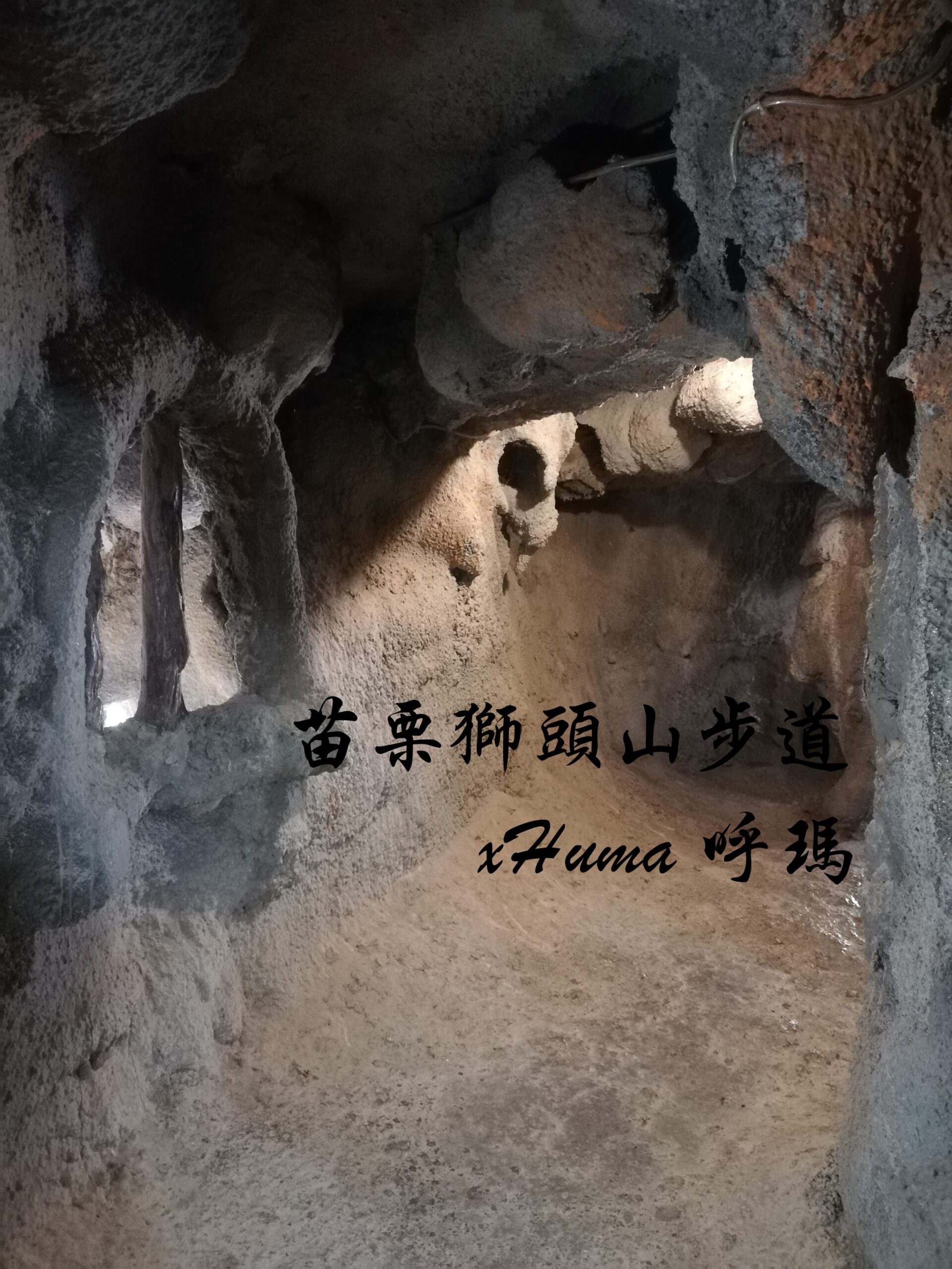 探險趣】獅頭山勸化堂洞穴+步道健行，身心靈的雙重饗宴- 台灣呼瑪