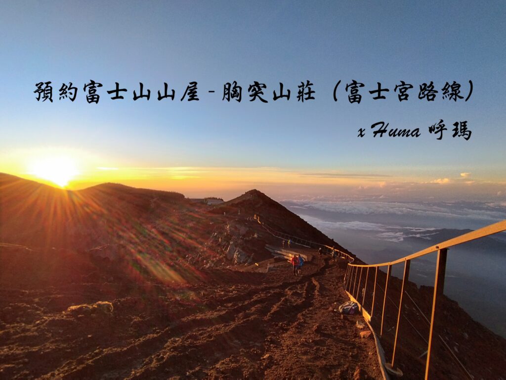 日本富士山山屋預約】富士宮路線的胸突山莊住宿全記錄- 台灣呼瑪