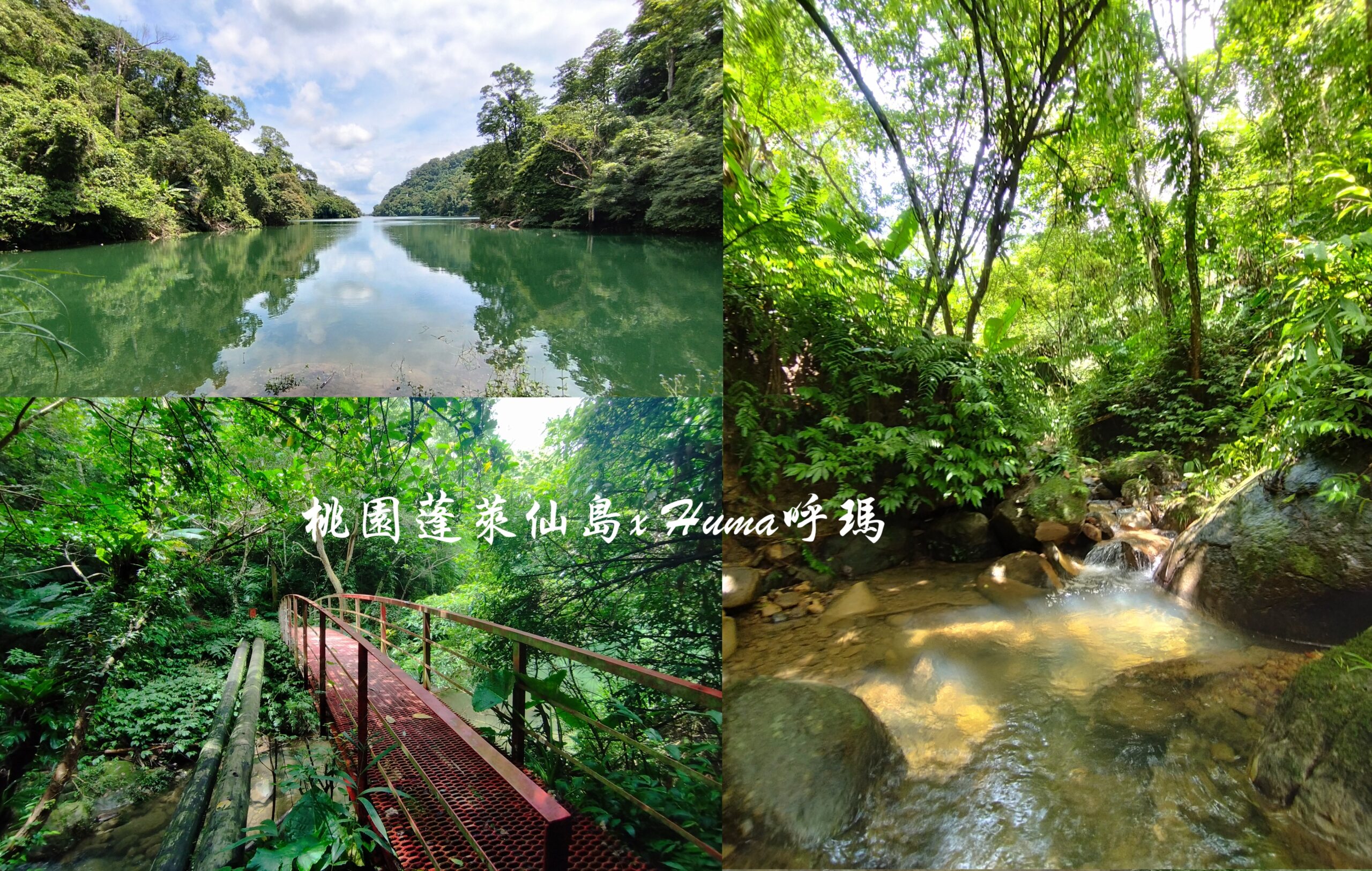 桃園蓬萊仙島】石牛山旁的支線＆緊鄰石門水庫的小島嶼- 台灣呼瑪