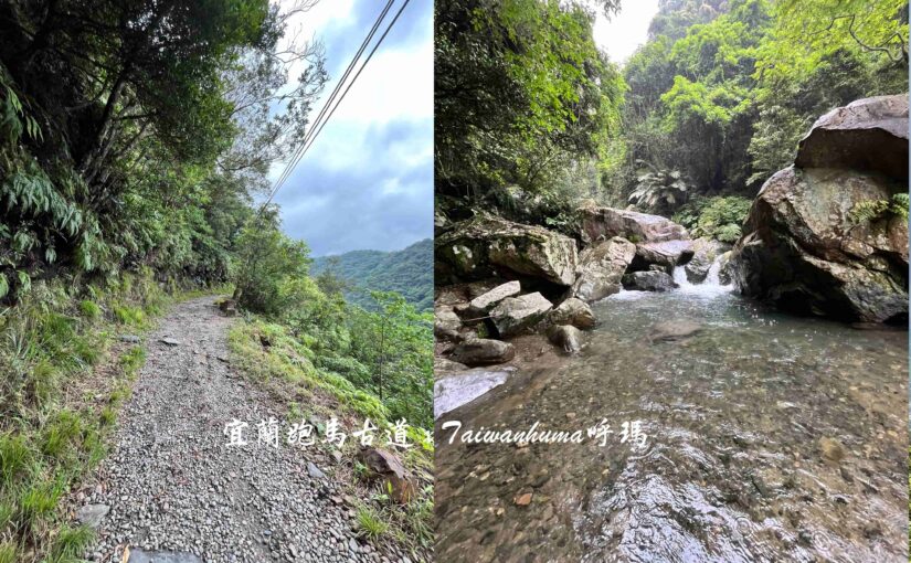 【跑馬古道】宜蘭礁溪景點&眺望蘭陽平原與迴音谷瀑布 - 台灣呼瑪