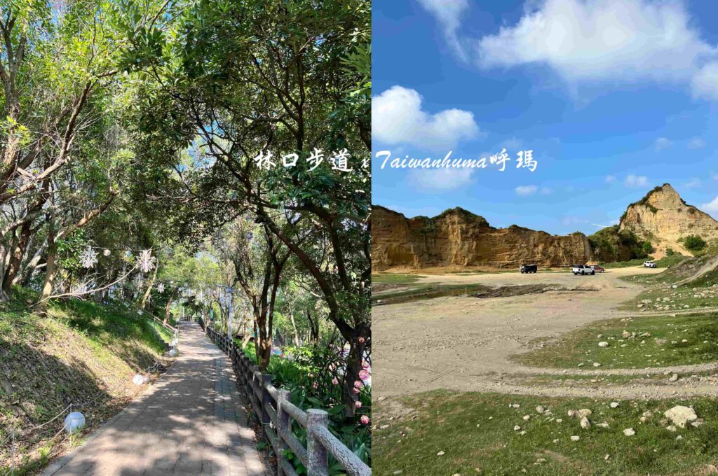 【林口步道】6個林口郊區步道介紹、海邊散步與森林幽遊景點 - 台灣呼瑪